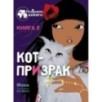 Подружки КИНРА. Кот-призрак. Книга 2
