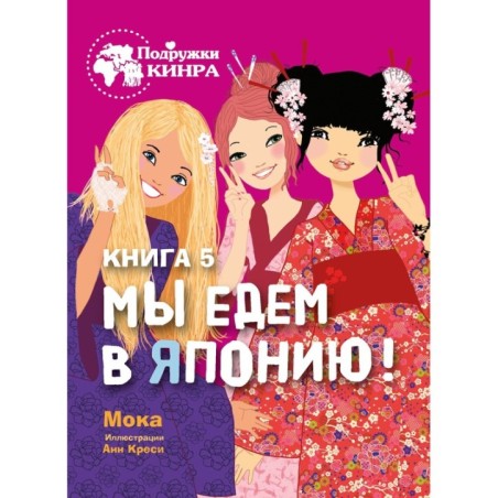 Подружки КИНРА. Мы едем в Японию! Книга 5