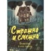 Страшно и смешно. Божейка и его тайна
