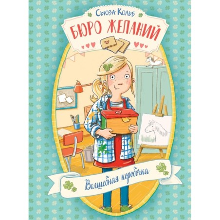 ДХЛ. Бюро желаний. Книга 1 Волшебная коробочка