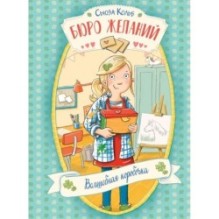 ДХЛ. Бюро желаний. Книга 1 Волшебная коробочка