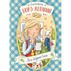 ДХЛ. Бюро желаний. Книга 2 Дело бабушки Сисси