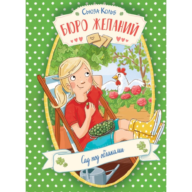 ДХЛ. Бюро желаний. Книга 3 Сад под облаками