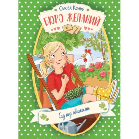 ДХЛ. Бюро желаний. Книга 3 Сад под облаками