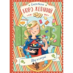 ДХЛ. Бюро желаний. Книга 4 Шоу иллюзий