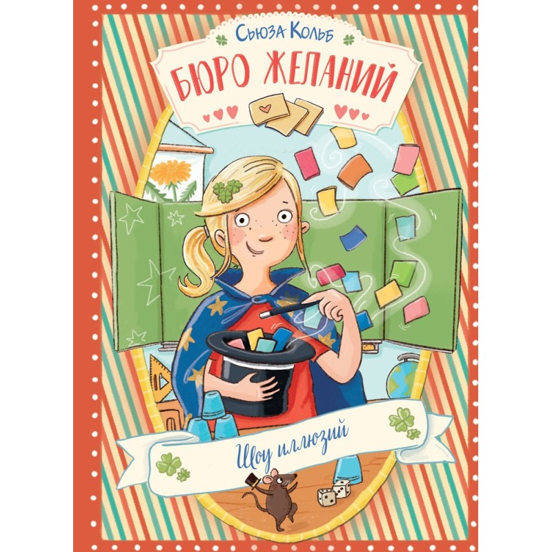 ДХЛ. Бюро желаний. Книга 4 Шоу иллюзий