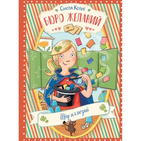 ДХЛ. Бюро желаний. Книга 4 Шоу иллюзий