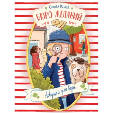 ДХЛ. Бюро желаний. Книга 5 Ловушка для вора