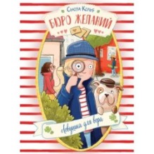 ДХЛ. Бюро желаний. Книга 5 Ловушка для вора