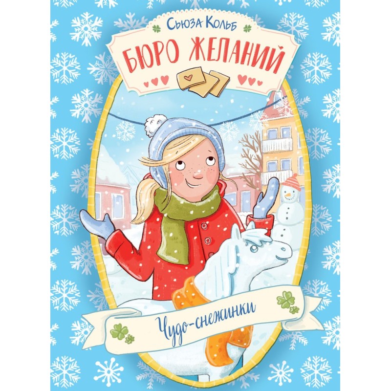 ДХЛ. Бюро желаний. Книга 6 Чудо-снежинки