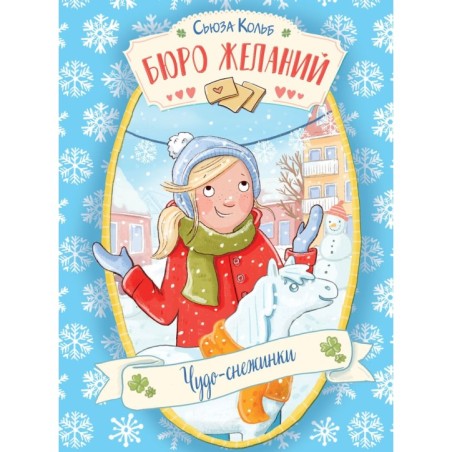 ДХЛ. Бюро желаний. Книга 6 Чудо-снежинки
