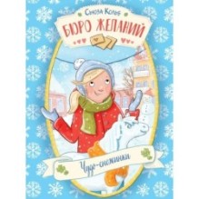 ДХЛ. Бюро желаний. Книга 6 Чудо-снежинки