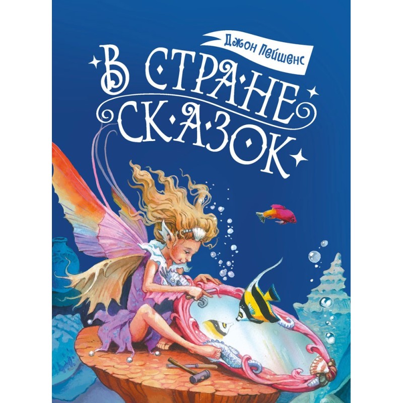 ДХЛ. В стране сказок ДХЛ. В стране сказок