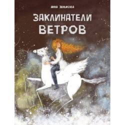 ДХЛ. Заклинатели ветров
