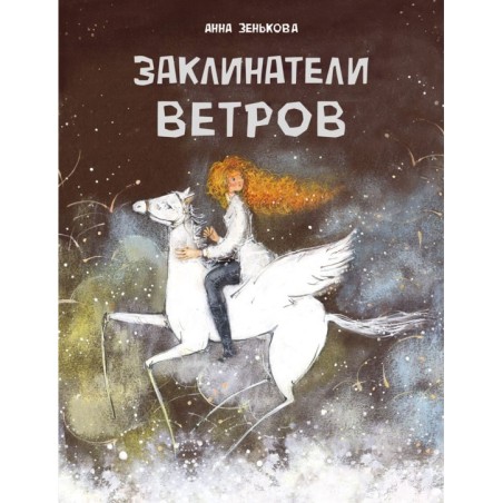 ДХЛ. Заклинатели ветров