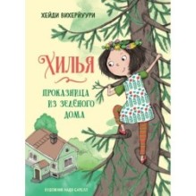 ДХЛ. Книга 1. Хилья - проказница из зеленого дома