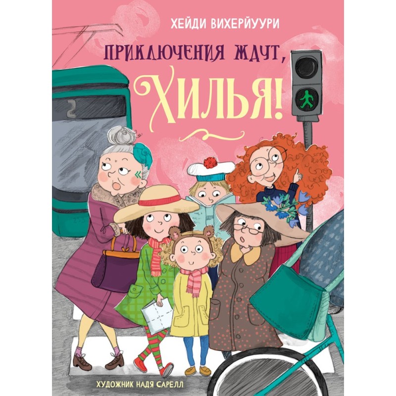 ДХЛ. Книга 2. Приключения ждут, Хилья!