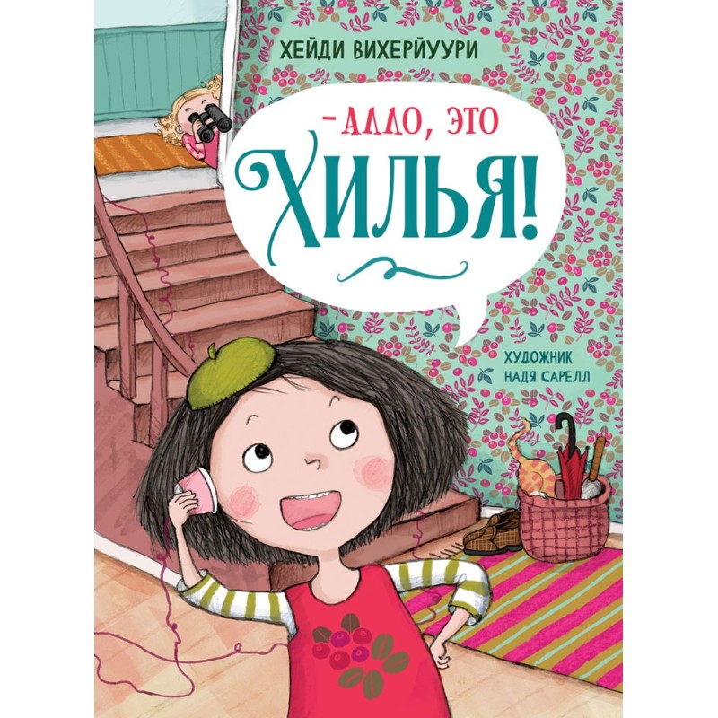 ДХЛ. Книга 3. -Алло, это Хилья! ДХЛ. Книга 3. -Алло, это Хилья!