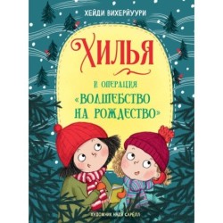 ДХЛ. Книга 4. Хилья и операция "Волшебство на Рождество"