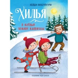 ДХЛ. Книга 5. Хилья и клевые зимние каникулы