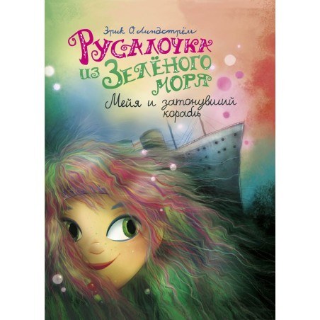 ДХЛ. Русалочка из Зеленого моря. Мейя и затонувший корабль Том3