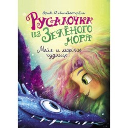 ДХЛ. Русалочка из Зеленого моря. Мейя и морское чудище Том 4