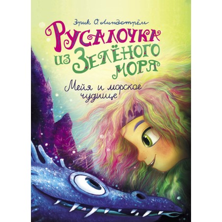 ДХЛ. Русалочка из Зеленого моря. Мейя и морское чудище Том 4