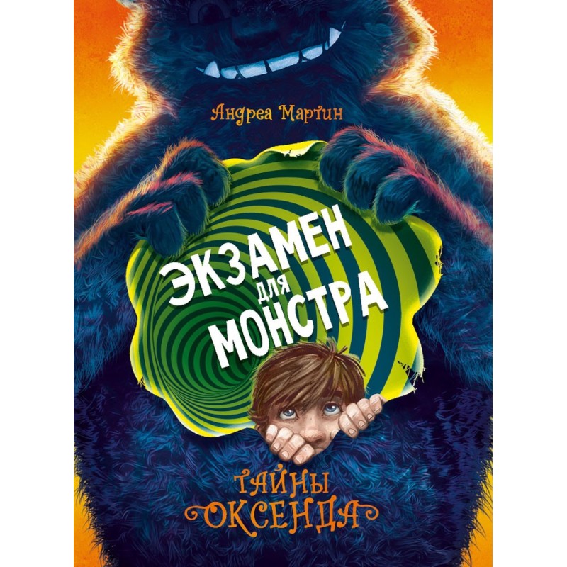 Тайны Оксенда. Экзамен для монстра Тайны Оксенда. Экзамен для монстра
