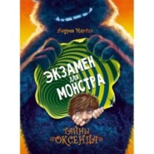Тайны Оксенда. Экзамен для монстра