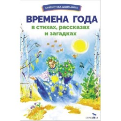 БШ. Времена года в стихах, рассказах и загадках