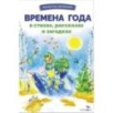 БШ. Времена года в стихах, рассказах и загадках