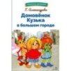 БШ. Домовенок Кузька в большом городе