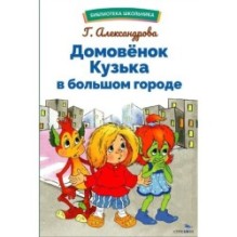 БШ. Домовенок Кузька в большом городе
