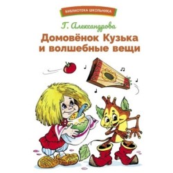 БШ. Домовенок Кузька и волшебные вещи