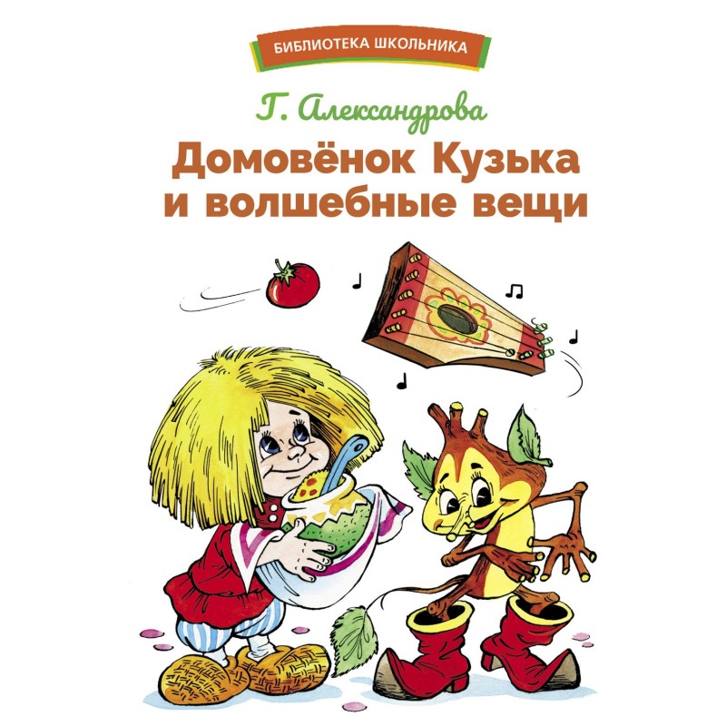 БШ. Домовенок Кузька и волшебные вещи