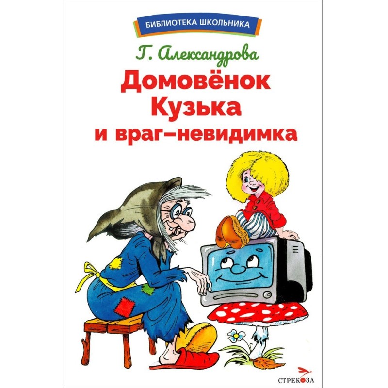 БШ. Домовенок Кузька и враг-невидимка
