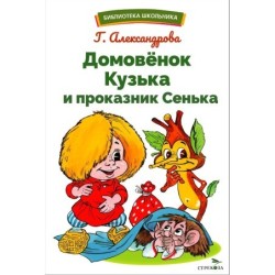 БШ. Домовенок Кузька и проказник Сенька