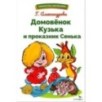 БШ. Домовенок Кузька и проказник Сенька