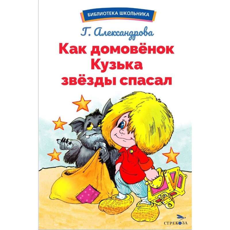 БШ. Как домовёнок Кузька звёзды спасал БШ. Как домовёнок Кузька звёзды спасал