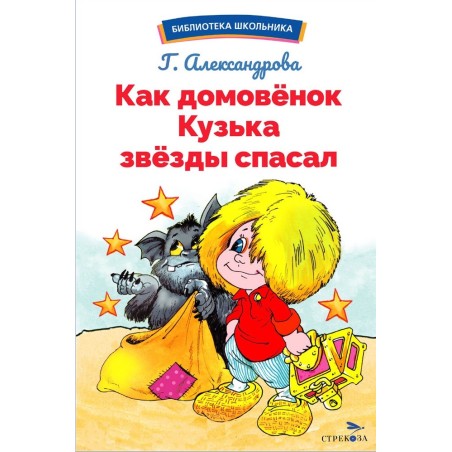БШ. Как домовёнок Кузька звёзды спасал