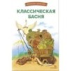 БШ. Классическая басня БШ. Классическая басня