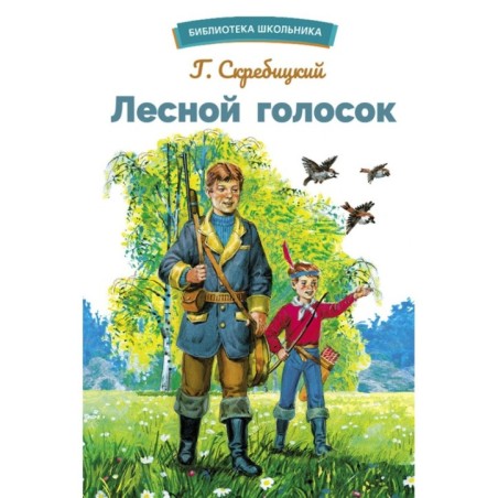 БШ. Лесной голосок
