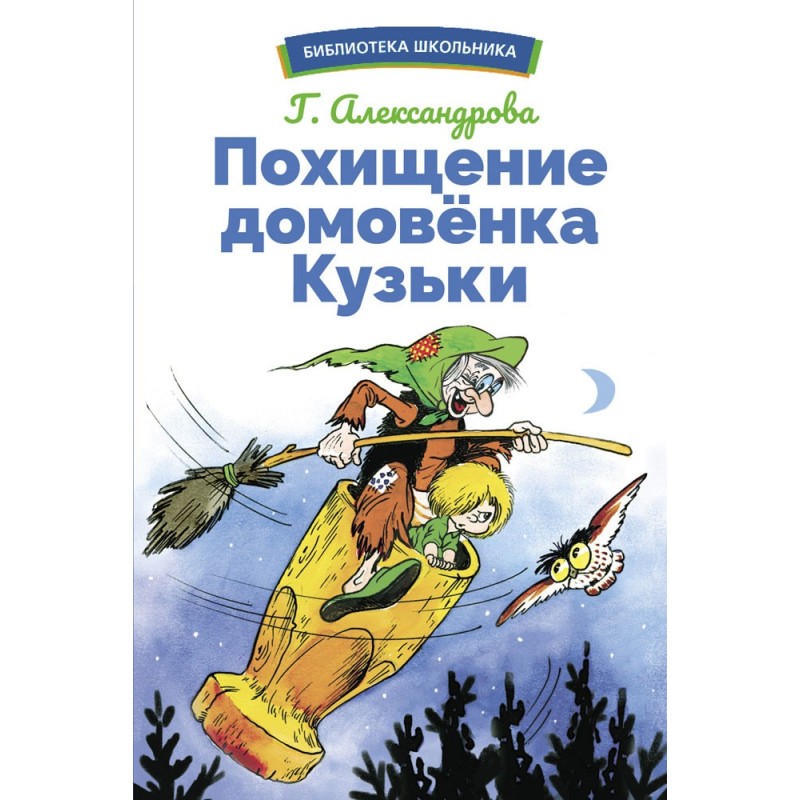 БШ. Похищение домовенка Кузьки