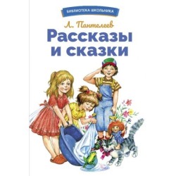 БШ. Рассказы и сказки