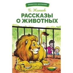 БШ. Рассказы о животных