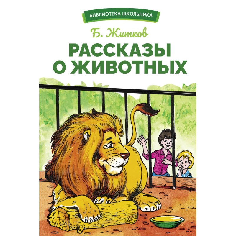 БШ. Рассказы о животных