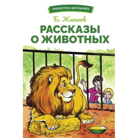 БШ. Рассказы о животных