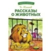 БШ. Рассказы о животных