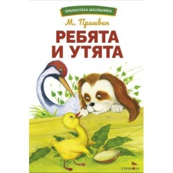 БШ. Ребята и утята