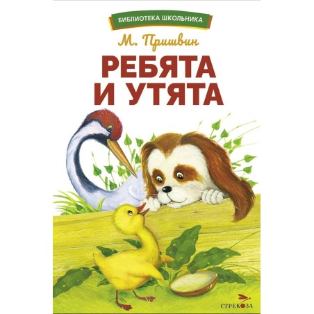 БШ. Ребята и утята